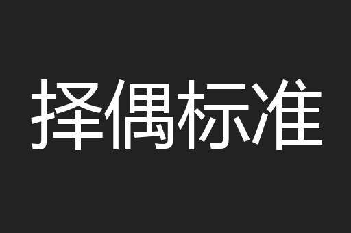择偶标准