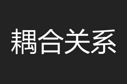 耦合关系