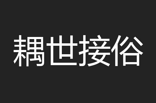 耦世接俗