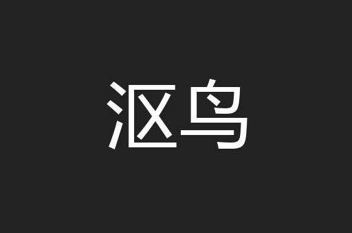 沤鸟