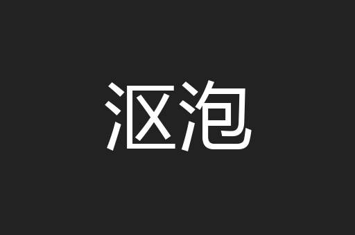 沤泡