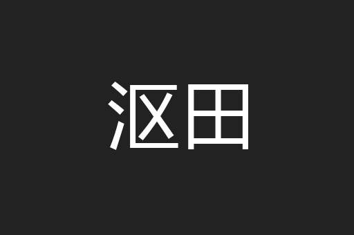 沤田