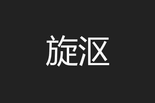 旋沤