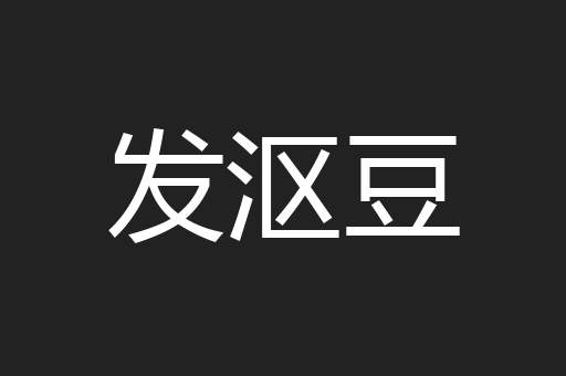 发沤豆
