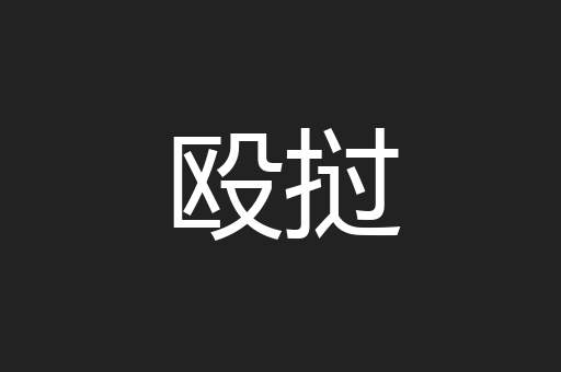 殴挝