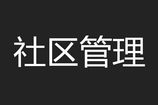 社区管理