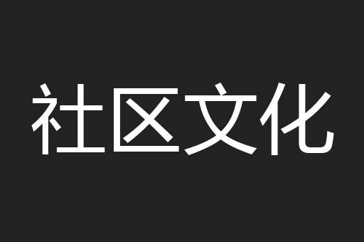 社区文化