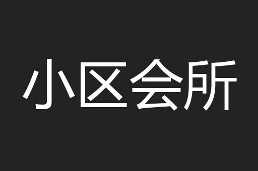 小区会所
