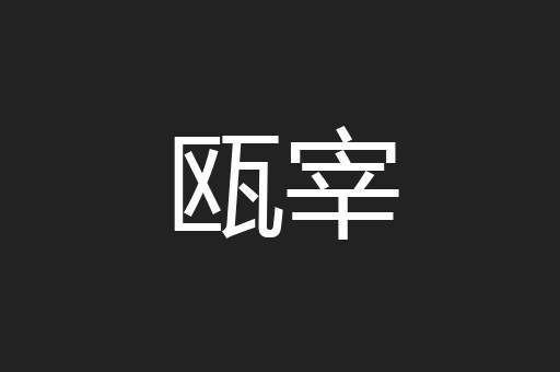 瓯宰
