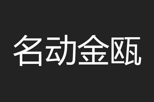 名动金瓯
