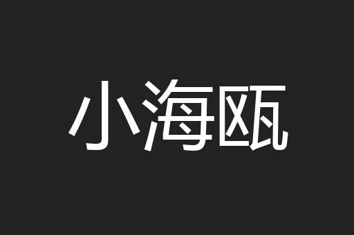 小海瓯