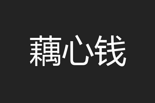 藕心钱