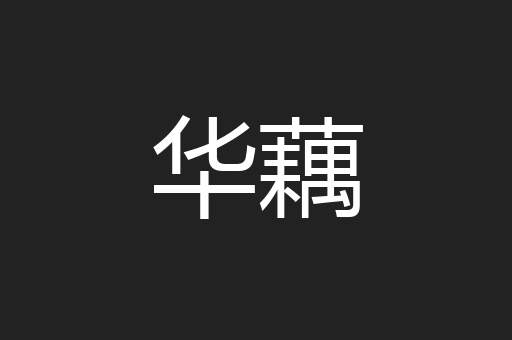 华藕
