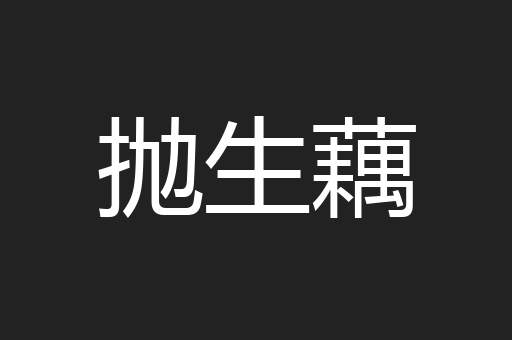 抛生藕