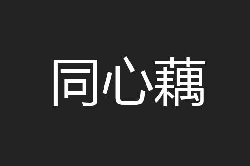 同心藕