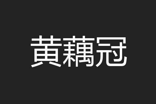 黄藕冠