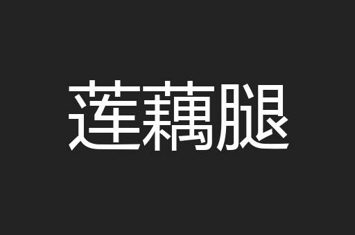 莲藕腿