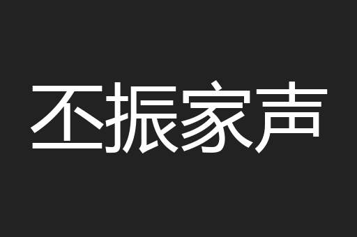 丕振家声