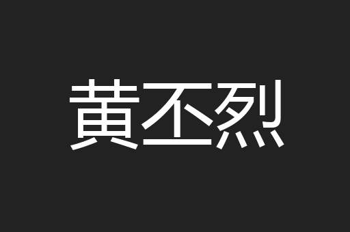 黄丕烈