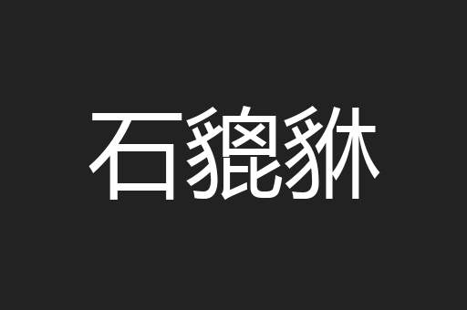 石貔貅