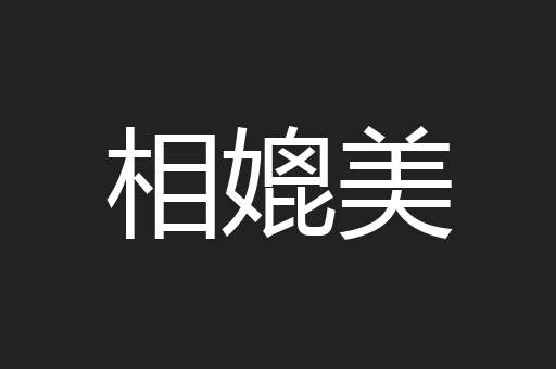 相媲美