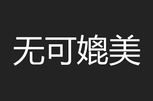 无可媲美
