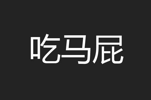 吃马屁
