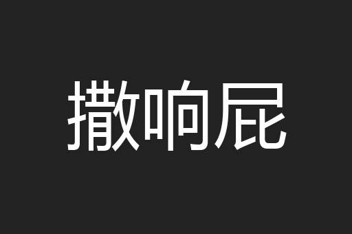 撒响屁
