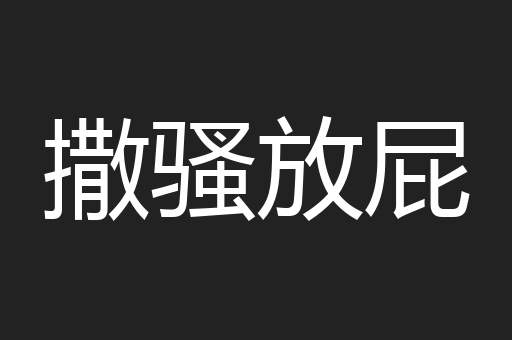 撒骚放屁