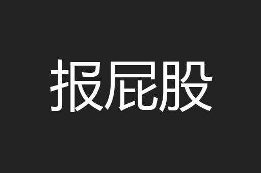 报屁股