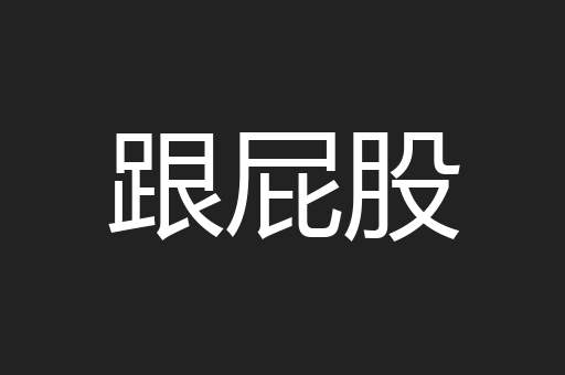 跟屁股