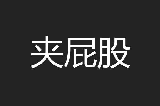 夹屁股