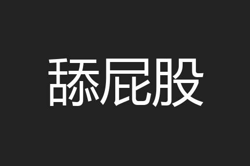 舔屁股
