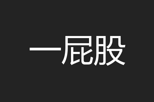 一屁股