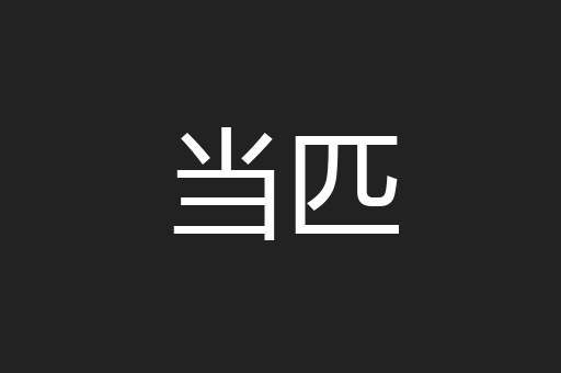 当匹