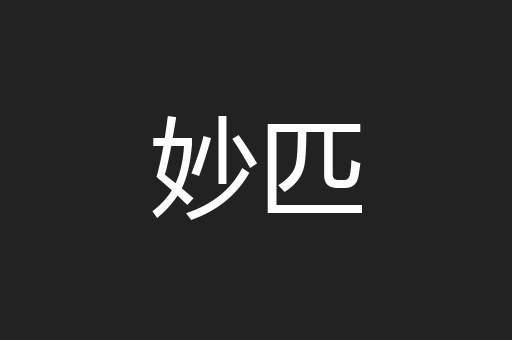 妙匹