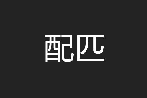 配匹