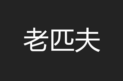 老匹夫