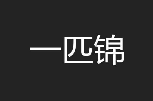 一匹锦