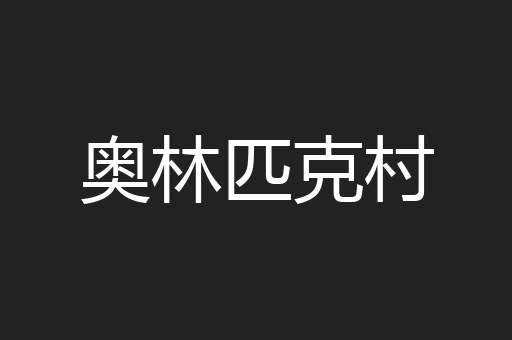 奥林匹克村
