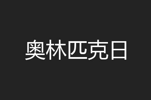 奥林匹克日