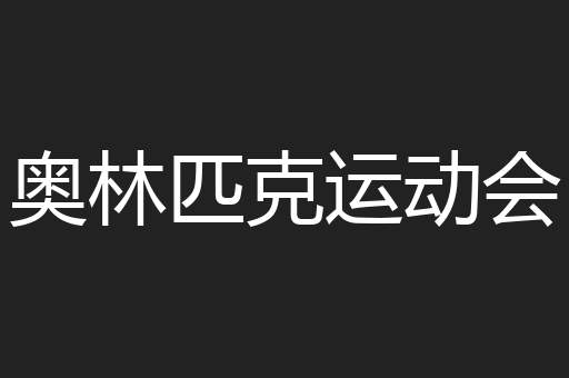 奥林匹克运动会