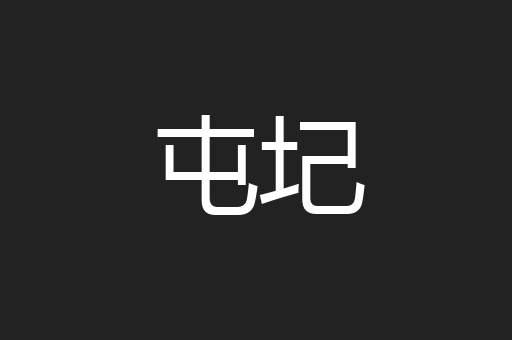 屯圮