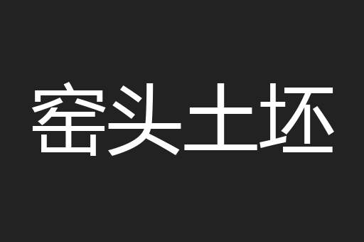 窑头土坯