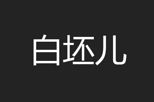 白坯儿