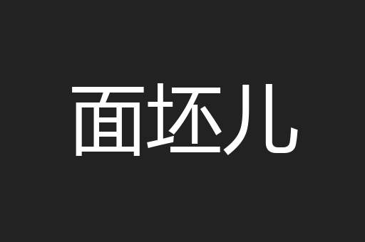 面坯儿