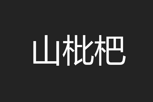 山枇杷