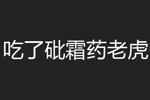 吃了砒霜药老虎