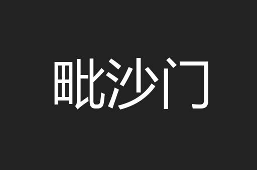 毗沙门
