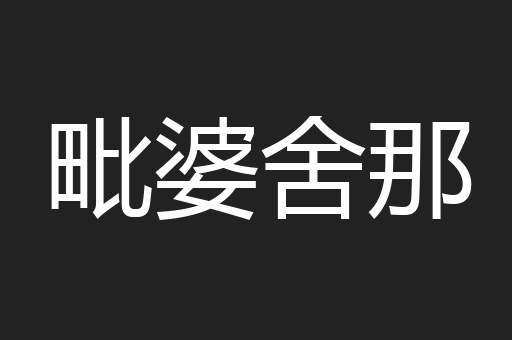 毗婆舍那